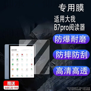 适用大我B7pro阅读器贴膜7寸办公本大我B7B751CS屏幕膜彩墨屏Bigme B7 Color非钢化膜B751B751C保护膜磨砂