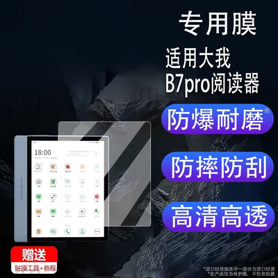 适用大我B7pro阅读器贴膜7寸办公本大我B7B751CS屏幕膜彩墨屏Bigme B7 Color非钢化膜B751B751C保护膜磨砂