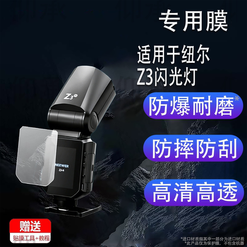 适用于纽尔Z3闪光灯贴膜纽尔Z2Z2Pro保护膜纽尔Z1Q4屏幕非钢化膜QPRO-C引闪器QZ贴膜ARZ760配件NW620防刮