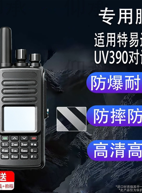 适用特易通UV390对讲机贴膜UV390plus屏幕TP-690保护K126/K710/K510非钢化TP39PLUS/UV98/uv88/uv380/UVF8/M1