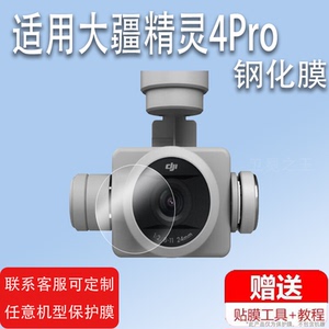 适用DJI大疆精灵Phantom4Pro镜头钢化膜无人机4Pro V2.0镜头保护膜航拍4RTK飞行器贴膜4Advanced镜头膜防刮