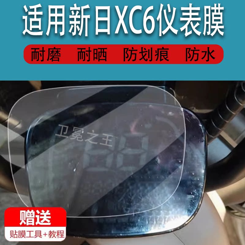 适用于新日XC6电动车仪表膜xc6液晶APP&middot;NFC码表显示屏非钢化膜