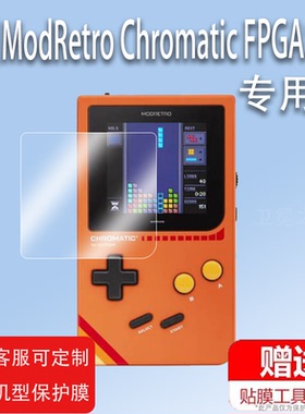 适用ModRetro Chromatic FPGA掌机贴膜2.56寸复古掌上游戏机屏幕保护膜非钢化膜Chromatic FPGA贴膜高清防爆