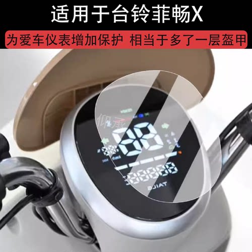 适用于台铃菲畅X仪表膜电动车台铃菲畅X液晶仪表盘非钢化膜 - 封面