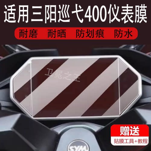 适用三阳巡弋400摩托车仪表膜巡弋Cruisym400液晶显示屏非钢化膜