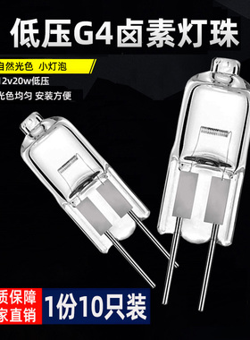 12v20w g4灯珠暖光低压卤素水晶灯吊灯射灯二针两针插泡小灯泡