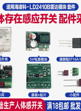 海凌科人体感应开关套件适用LD2410B/LD2410C雷达模块配件采购