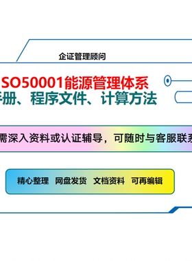ISO50001能源管理体系管理手册程序文件能源计算方法标准培训