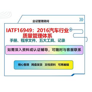 新版 2016质量管理体系全套过审文件质量手册****文件TS IATF16949
