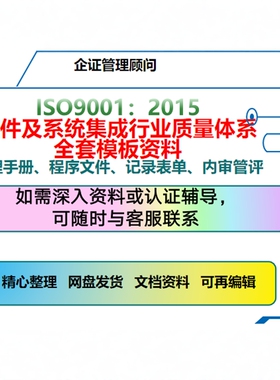 IT软件及系统集成ISO9001质量体系全套资料手册程序文件表格记录