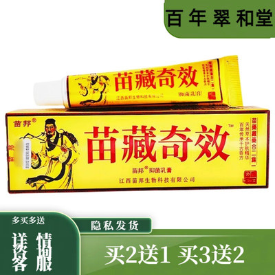 买2送1买5送5苗邦苗藏奇效草本乳膏软膏正品江西苗邦皮肤外用湿痒