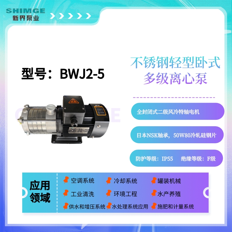 SHIMGE新界BWJ2-2/3/4/5/6不锈钢卧式多级工业用节能离心泵增压泵