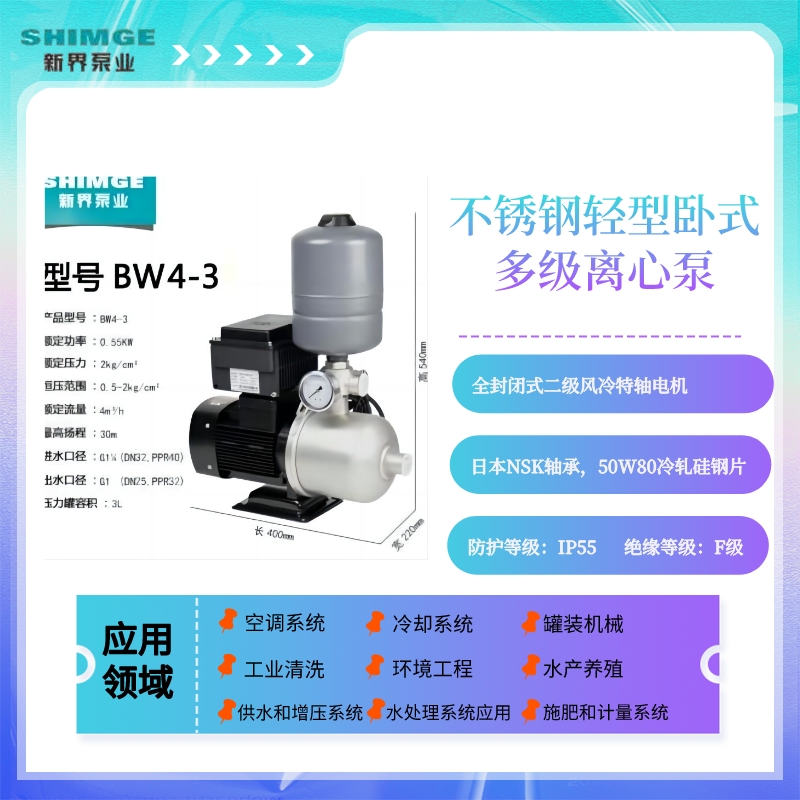 新界BW4-2/3/4不锈钢增压泵卧式离心泵多级离心泵工业增压泵380v-封面