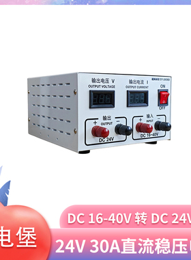 船舶房车直流升降压稳压电源 输入DC16-40V 输出24V 30A足功率