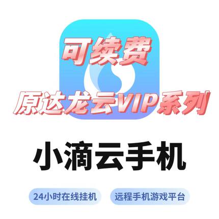 小滴云手机月卡激活码可续费原神龙云达龙云VIP系列