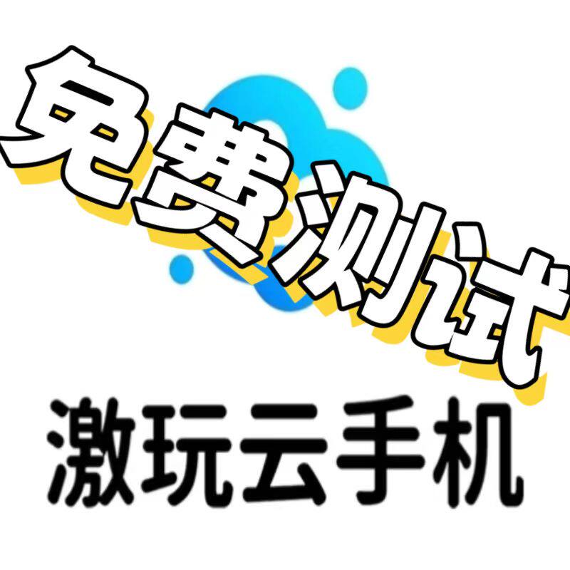 激玩云手机DVIP激活码可新开可续费可免费测试非游游蜂非红手指