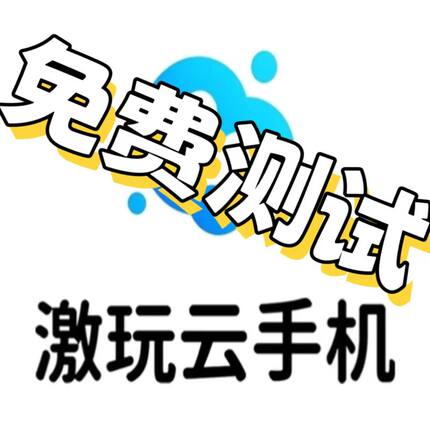 激玩云手机DVIP激活码可新开可续费可免费测试非游游蜂非红手指