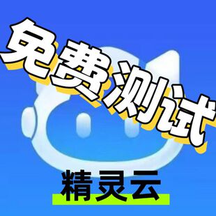 精灵云手机官方激活码对标掌派云可新开可续费