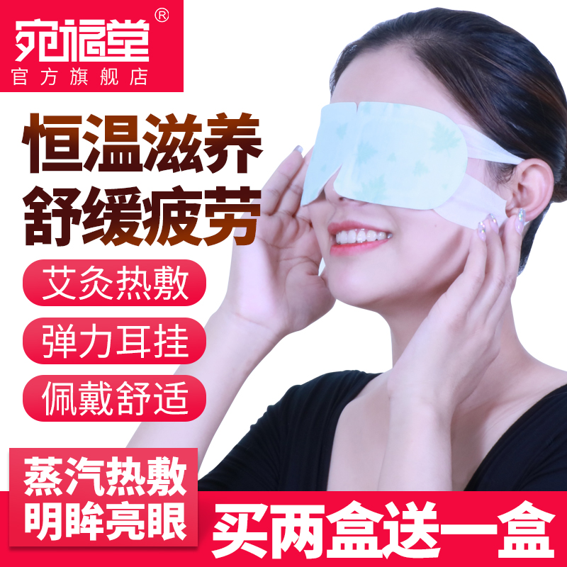 宛福堂蒸汽眼罩陈年艾睡眠觉男女遮光热敷发热护眼干缓解疲劳近视