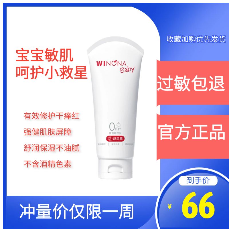薇诺娜宝贝舒润霜宝贝舒润滋养霜