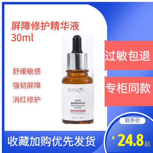 薇诺娜屏障修护精华液30ml正品