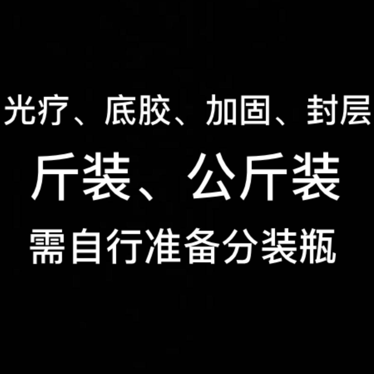 基础胶斤、公斤大桶装