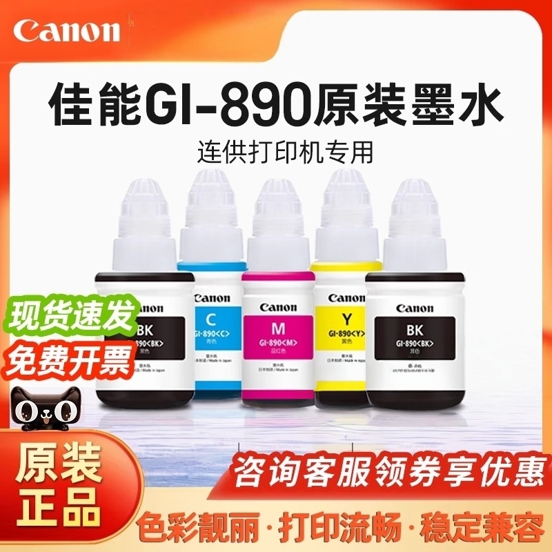 佳能GI890原装黑彩墨水打印机G3800 4800  3810 4810 3812 3811