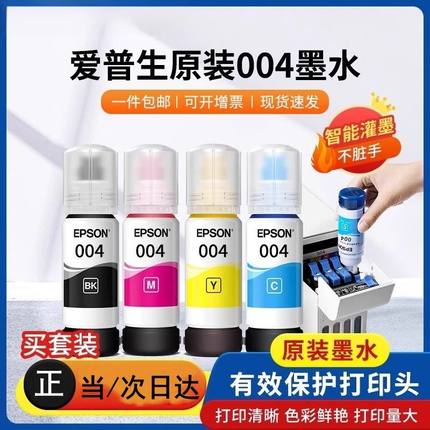 适用爱普生打印机004墨水黑彩3153 3151 3218 3256拆机补充液
