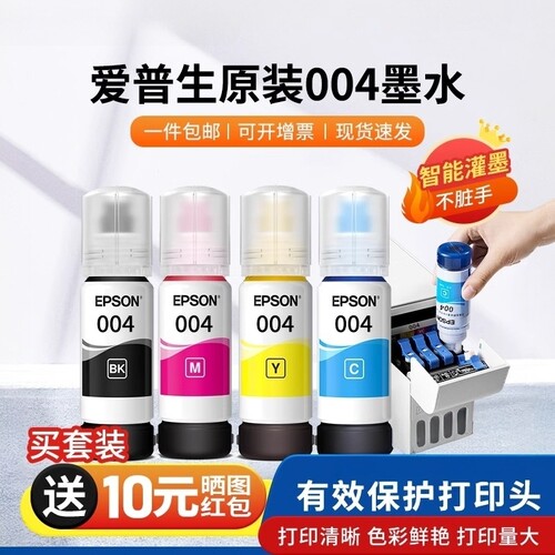 爱普生打印机004墨水简装