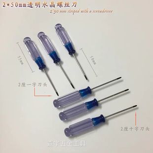小一字螺丝刀十字小螺丝批 2厘水晶一字十字小螺丝刀 起子