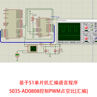 基于单片机ADC0808控制PWM占空比设计Proteus仿真图汇编语言代码