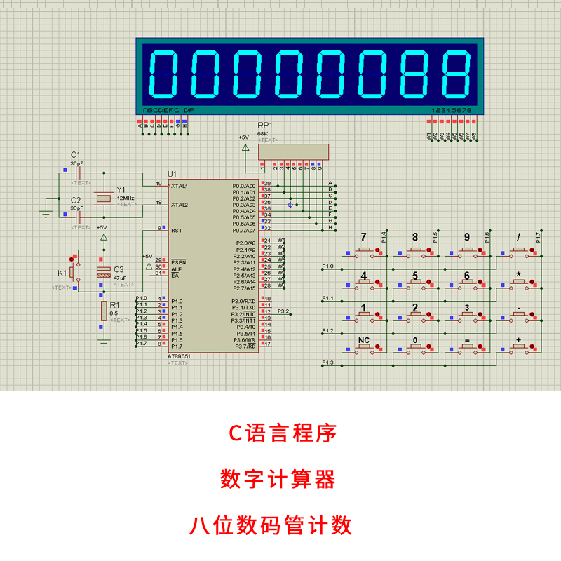 基于51单片机数字计算器设计+proteus仿真加减乘除运算八位数码管