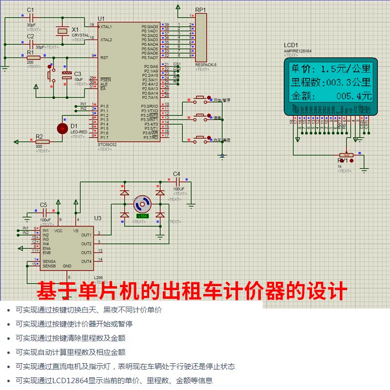 基于单片机的出租车计价器的设计 proteus仿真