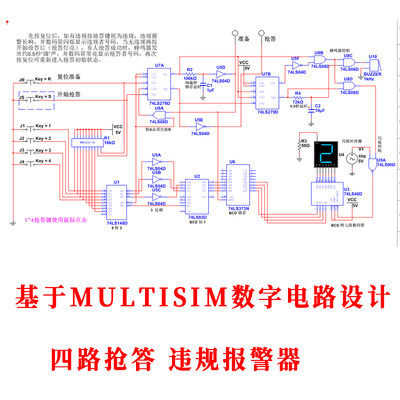 四路抢答器违规报警抢答成功提示基于Multisim仿真设计纯数字电路