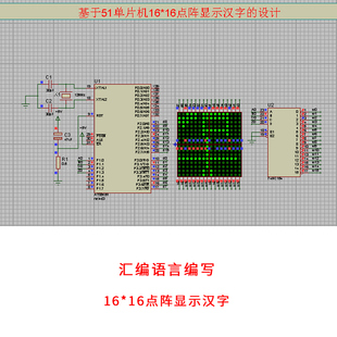 基于51单片机16*16点阵显示汉字设计proteus仿真汇编语言程序资料