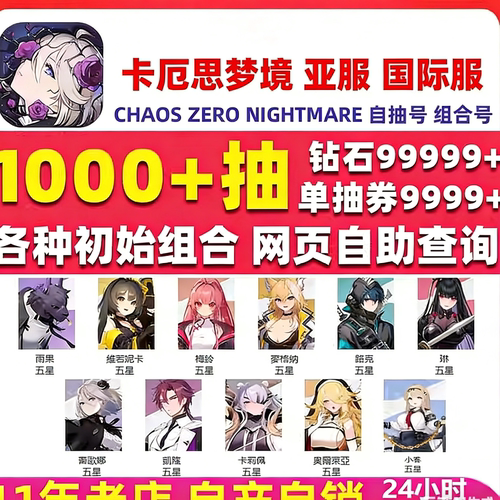 卡厄思梦境初始号国际服亚服Chaos Zero Nightmare自抽号卡厄斯