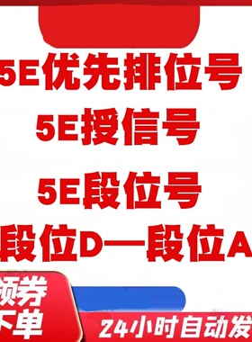 5ecsgo号csgo5e账户授信优先小号5e低分号5e过风险号csgo2排位