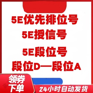 5ecsgo号csgo5e账户授信优先小号5e低分号5e过风险号csgo2排位