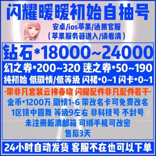 闪耀暖暖自抽号ios苹果官服粉钻套装低等级低剧情纯初始号非科技