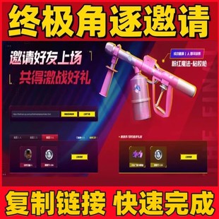 终极角逐邀请好友回归助力WeGame激战好礼粉红魔法粘胶枪加密目镜