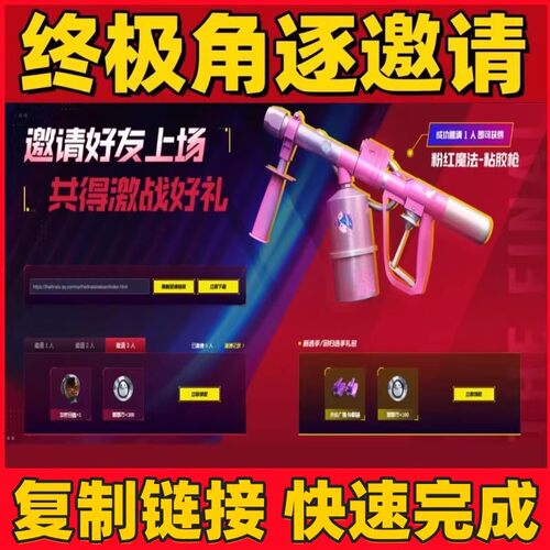 终极角逐邀请好友回归助力WeGame激战好礼粉红魔法粘胶枪加密目镜
