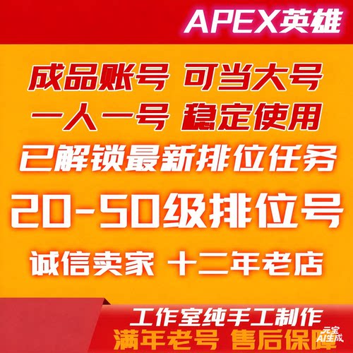 APEX白号初始账号1级临时20 23 50级成品Steam新小号EA平台排位号