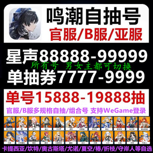 鸣潮初始号自抽安卓苹果ios0自选号B官服号开局卡提希娅尤诺五星