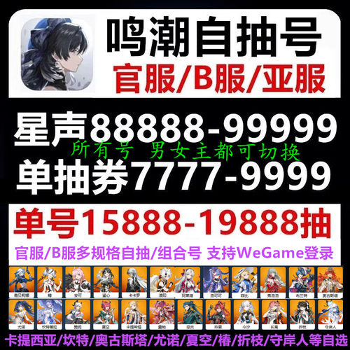 鸣潮初始号自抽安卓苹果ios0自选号B官服号开局卡提希娅尤诺五星