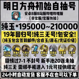 明日方舟三无活绑初始自抽号安卓b服20万玉合成玉源石自选组合号