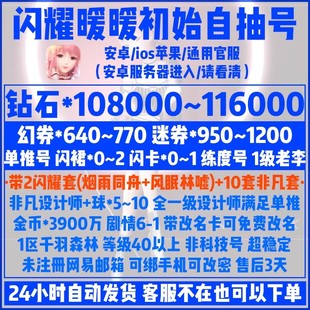 闪耀暖暖单推初始号自抽号官服10.1W钻640幻券闪卡闪裙练度钻石号