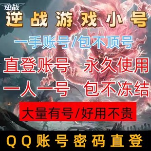 逆战小号/逆战游戏小号/逆战直登号/逆战大哥号/信用分300/320+