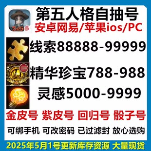 第五人格初始号自抽号安卓苹果官服网易珍宝线索碎片开局号金紫皮