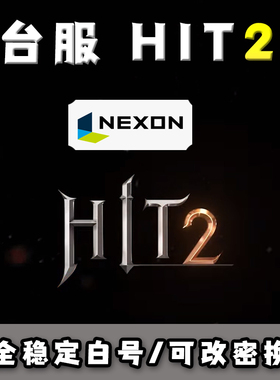 hit2账号台服nexon白号代注册电脑手机官邮账户可改密换绑长期用