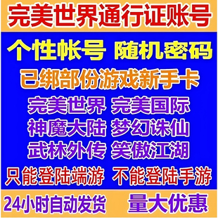 完美世界通行证账号完美国际诛仙3梦幻诛仙账号10年老号